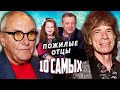 Пожилые отцы. 10 самых... @Центральное Телевидение