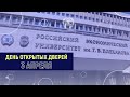 День открытых дверей 3 апреля