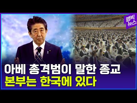 아베는 왜 통일교에 축하영상을 보냈을까