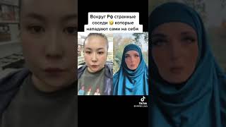 Соседи Рф Нападают Сами На Себя