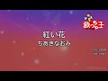 【カラオケ】紅い花/ちあきなおみ Mp3 Song