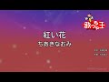 【カラオケ】紅い花/ちあきなおみ