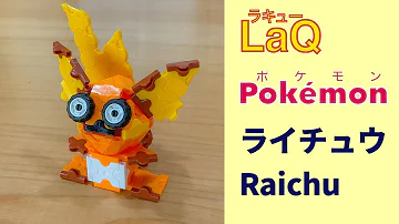 ラキューライチュウ作り方 ラキューライチュウ作り方
