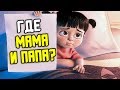 КТО РОДИТЕЛИ БУ? - ТЕОРИЯ | КОРПОРАЦИЯ МОНСТРОВ | PIXAR