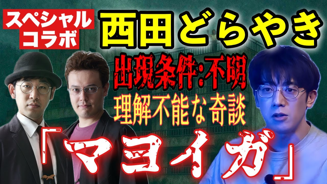 【西田どらやきコラボ】『マヨイガ』【奇談継承協会】【怪談＆考察】