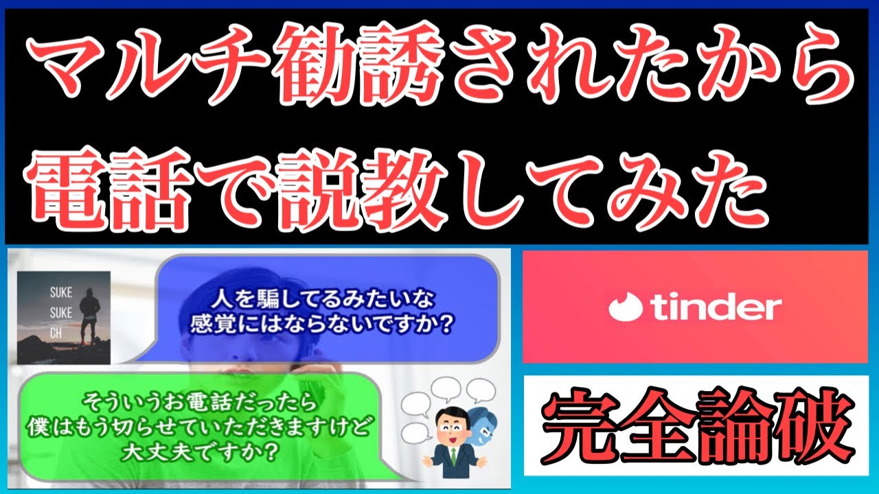 神回 Tinderでamway アムウェイ の勧誘を受けたので宗教に勧誘してみました ネットワークビジネス論破シリーズ第二弾です Youtube
