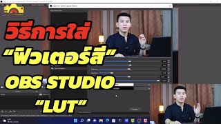 วิธีการ ใส่ FILTERสี ใน OBS Studio screenshot 3