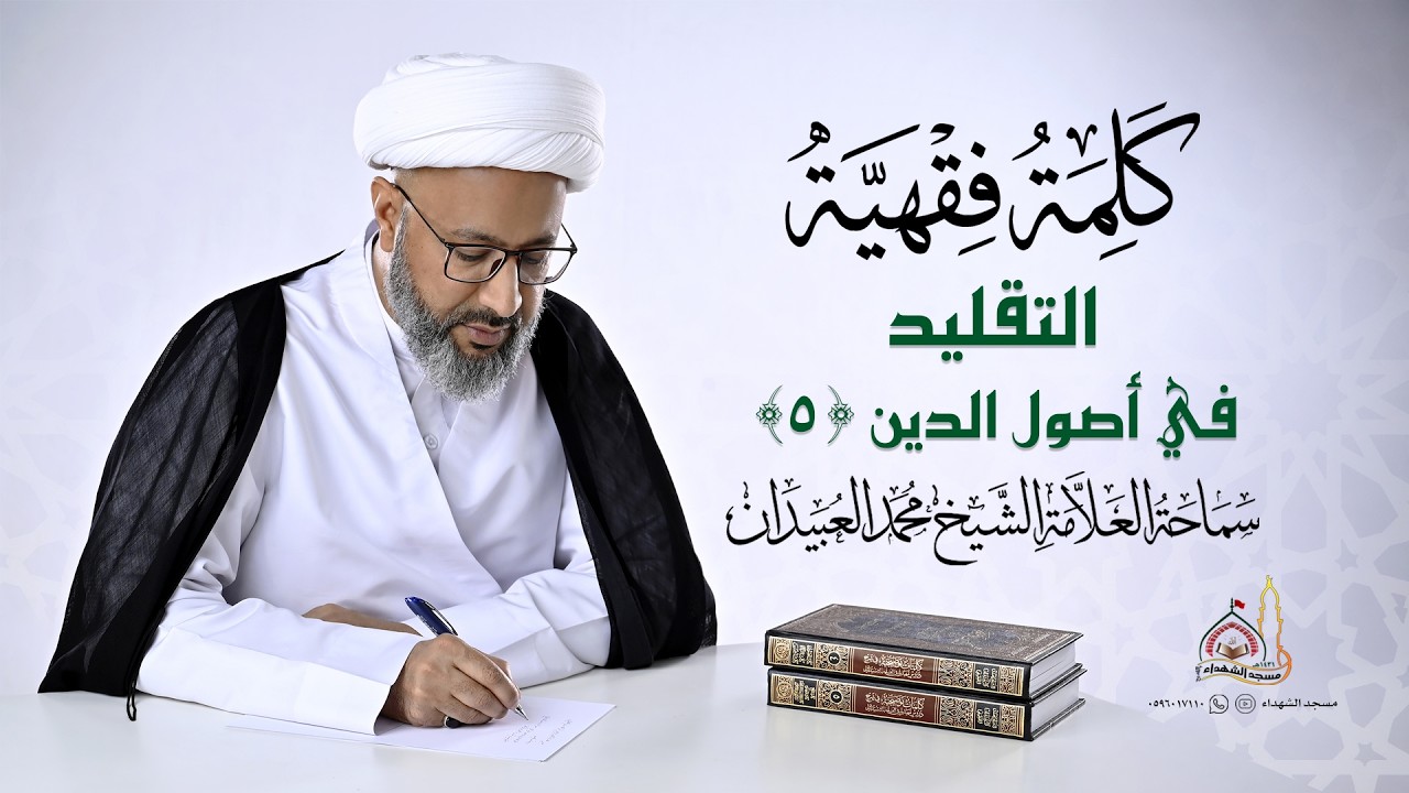 كلمة فقهية || التقليد في أصول الدين (5)