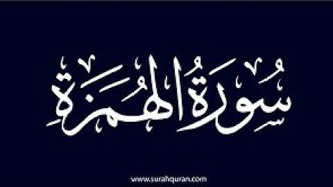 محمد عزيز _ سورة الهمزةMohammad Aziz _ Surah Al_Humazzah