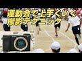 SONY a6400 運動会で上手くいく撮影の方法