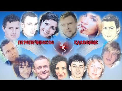 ❂ТОТ ДЕНЬ,КОГДА СЕРДЦА ДЕТЕЙ ОСТАНОВИЛИСЬ,ОНИ ЗАПОМНЯТ НАВСЕГДА-ПЕРЕПЕЧИНСКОЕ КЛАДБИЩЕ❂