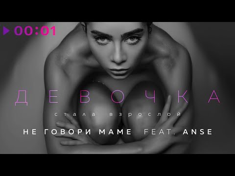 Не говори маме feat. ANSE - Девочка стала взрослой | Official Audio | 2021