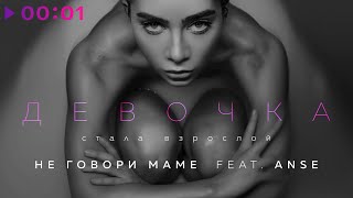 Не Говори Маме Feat. Anse - Девочка Стала Взрослой | Official Audio | 2021