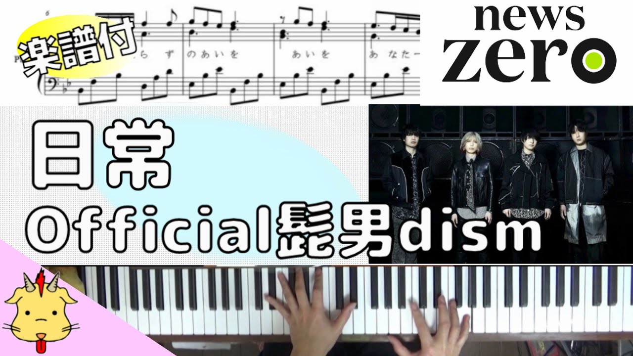 楽譜歌詞】日常/Offcial髭男dism【日本テレビ系「news zero」テーマ曲
