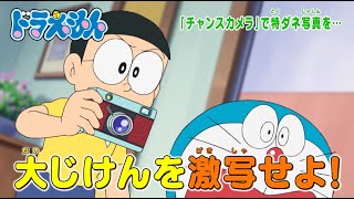 2023/8/5（土）放送　テレビアニメ『ドラえもん』予告動画