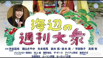 映画海辺の週刊大衆のヒロイン渋谷凪咲