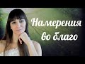 Разворачиваем реальность и намерения в гармонию и благо