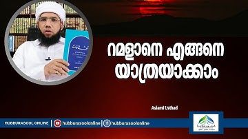 റമളാനെ എങ്ങനെ യാത്രയാക്കാം | Latest Ramadan Speech | Aslami Usthad | Hubburasool Online