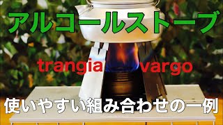アルコールストーブ 】使いやすい組み合わせの一例（再アップ動画