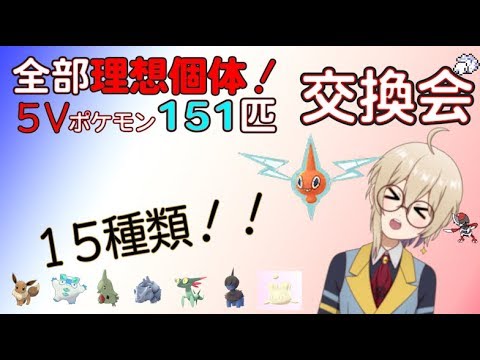 【ポケモン剣盾】５ｖ理想個体151匹交換会やるぞー！【Vtuberさわも】パスワード３８６０