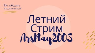 Летний стрим, СТРИМ БЕСПЛАТНЫЙ ПИАР КАНАЛОВ, БРАВЛ СТАРС СТРИМ,  СТРИМ ПО МАЙНКРАФТ, СТРИМ С ВЕБКОЙ