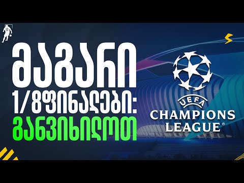 კვარა ბარსას წინააღმდეგ! რას ვნახავთ 1/8 ფინალებში | საგოლე გადაცემა