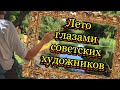 Лето глазами советских художников. История. СССР