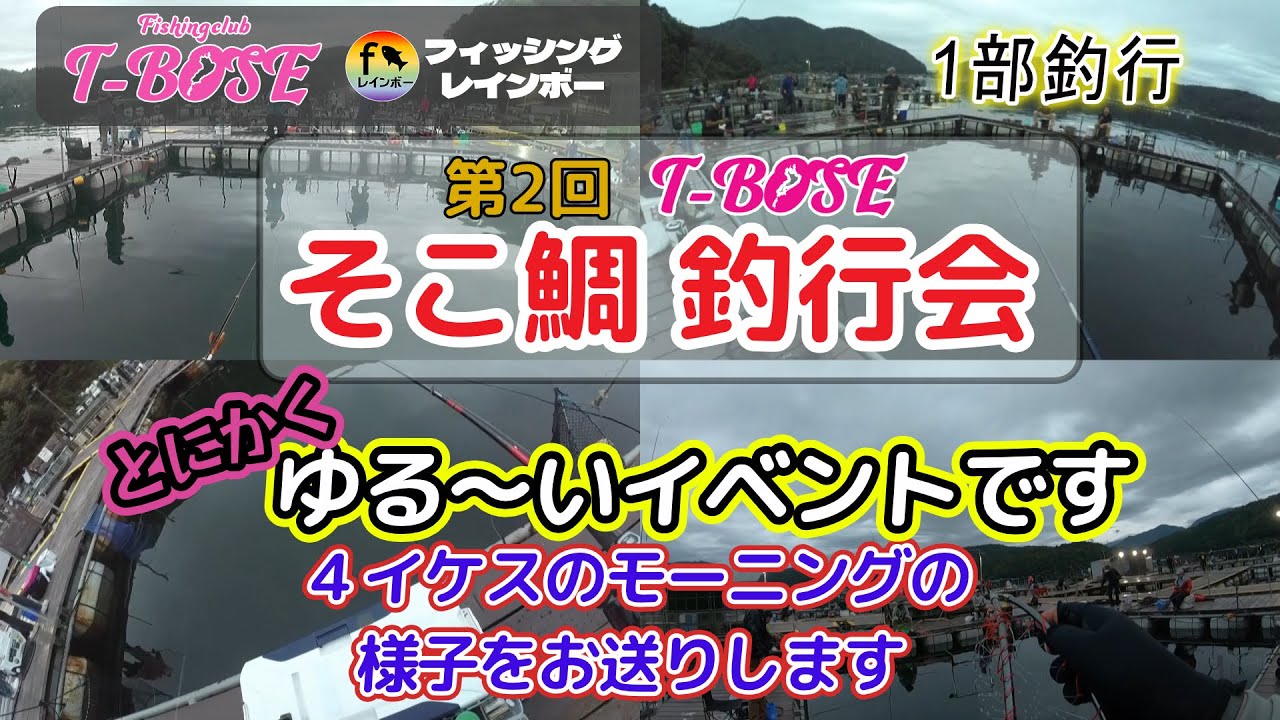 【海上釣堀】第２回そこに鯛はおるんか釣行会 in フィッシングレインボー