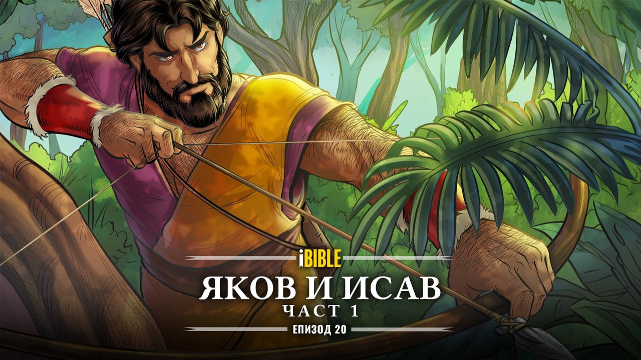 iBIBLE Битие Епизод 20: Яков и Исав (Част 1)