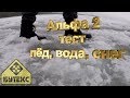 БУТЕКС ЖЕСТКИЙ ТЕСТ МОДЕЛИ АЛЬФА 2 ВОДА ЛЕД СНЕГ