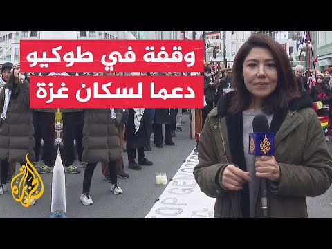 وقفة احتجاجية في العاصمة اليابانية دعما لفلسطين ورفضا للحرب الإسرائيلية على قطاع غزة