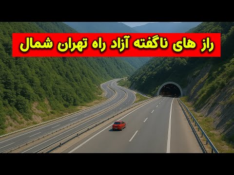 پروژه عجیب و پرهزینه ایران رازهای ناگفته آزادراه تهران شمال