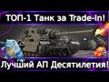 Turtle Mk. I🔥 Лучший АП десятилетия. Будущая проблема игры.