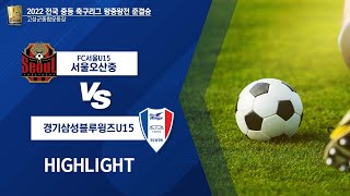 2022전국중등축구리그 왕중왕전 준결승2경기 [FC서울…