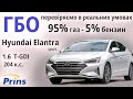 Elantra 1.6 T-GDI:на скільки реально встановити ГБО на сучасний двигун і не мати проблем (ГБО Prins)