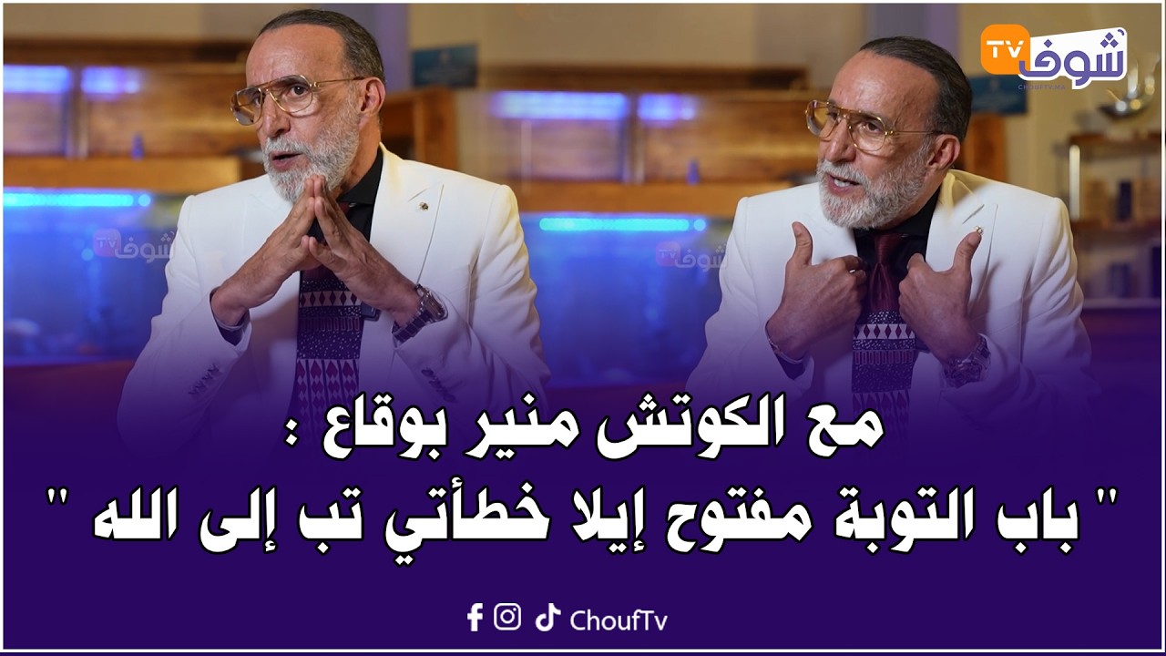 مع الكوتش منير بوقاع : باب التوبة مفتوح إيلا خطأتي تب إلى الله وخير الخطائين التوابون