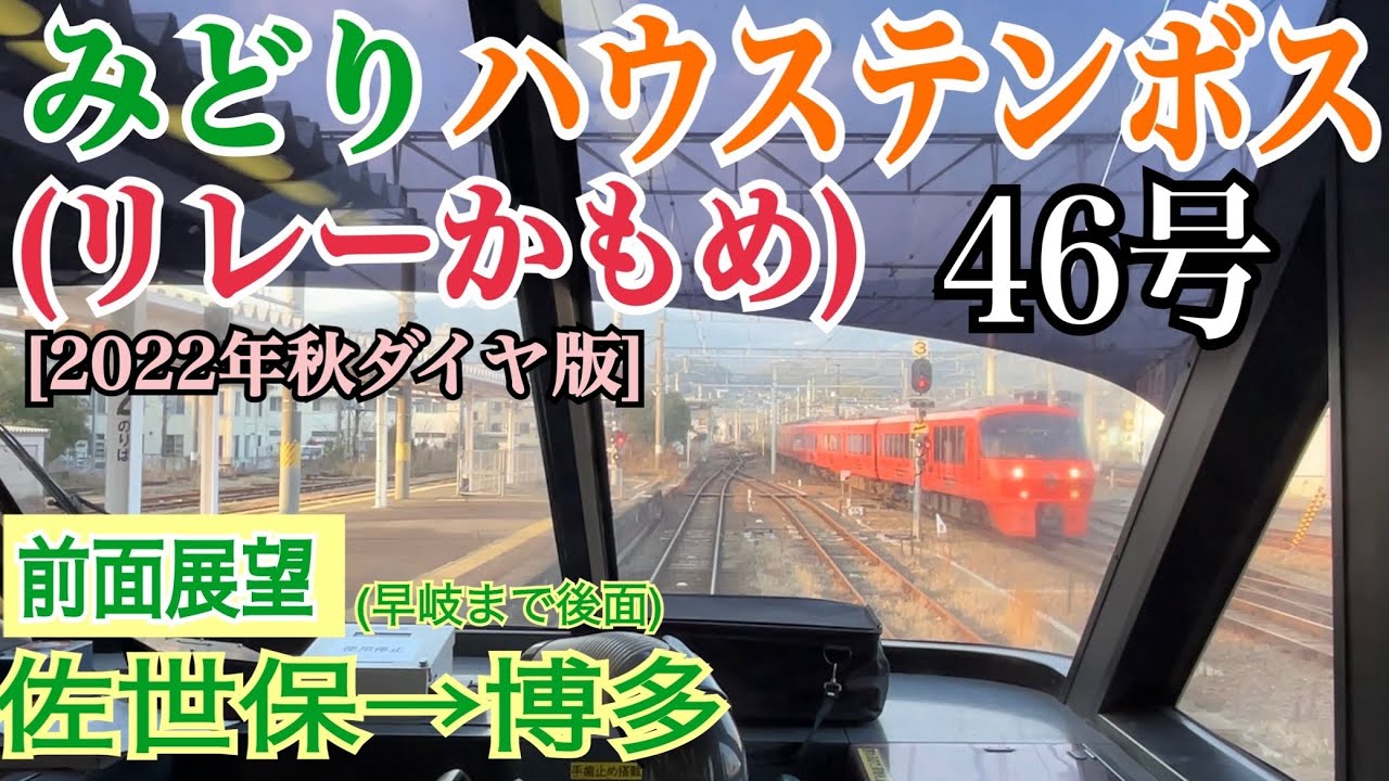 【前面展望】3階建て…？みどり･ハウステンボス(リレーかもめ)46号 佐世保→博多 前面展望 783系 [2022年秋ダイヤ版]