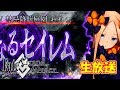 【FGO】公式生放送を見ながら最新情報をチェック！異端なるセイレム　Fate/Grand Order
