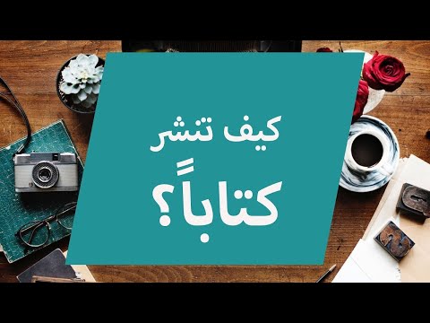 فيديو: ما تحتاجه لإصدار كتاب