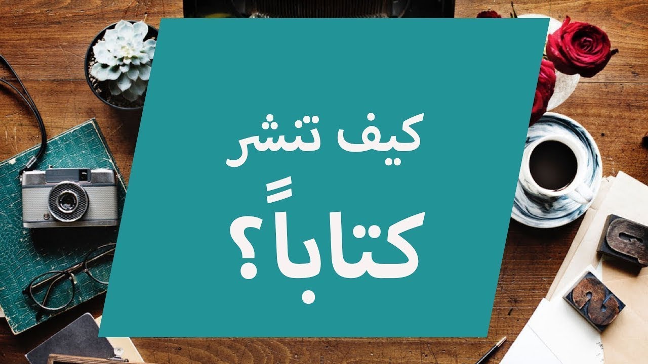 نشر كتاب، كل ما تود معرفته عن النشر الورقي والإلكترونياً؟ تجربة شخصية