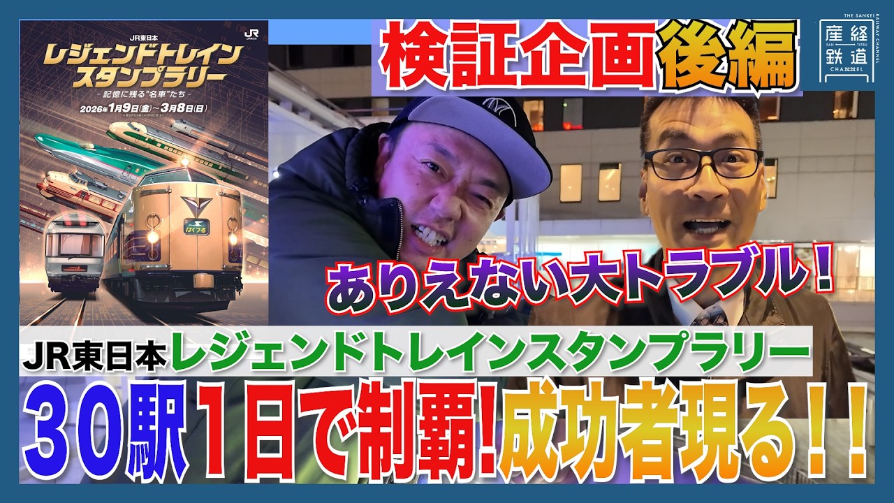 【検証！】30駅1日で回れるか？レジェンドトレインスタンプラリー・後編【JR東日本】