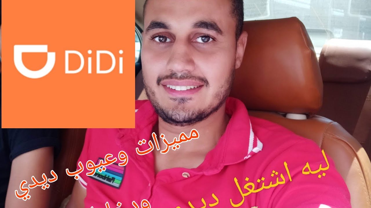 ليه تشتغل ديدي ، مميزات وعيوب ديدي ، ومقارنة بين الابلكشنات #ديدي #اندريفر #اوبر #كريم