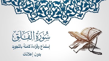 113 سورة الفلق - الشيخ مشارى بن راشد العفاسى كامله إستماع وقراءة (بدون إعلانات)