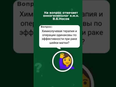 Химиолучевая терапия и операции одинаковы по эффективности при раке шейки матки?