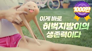 365mc 지방흡입 - 지방이영상광고 3탄공개!