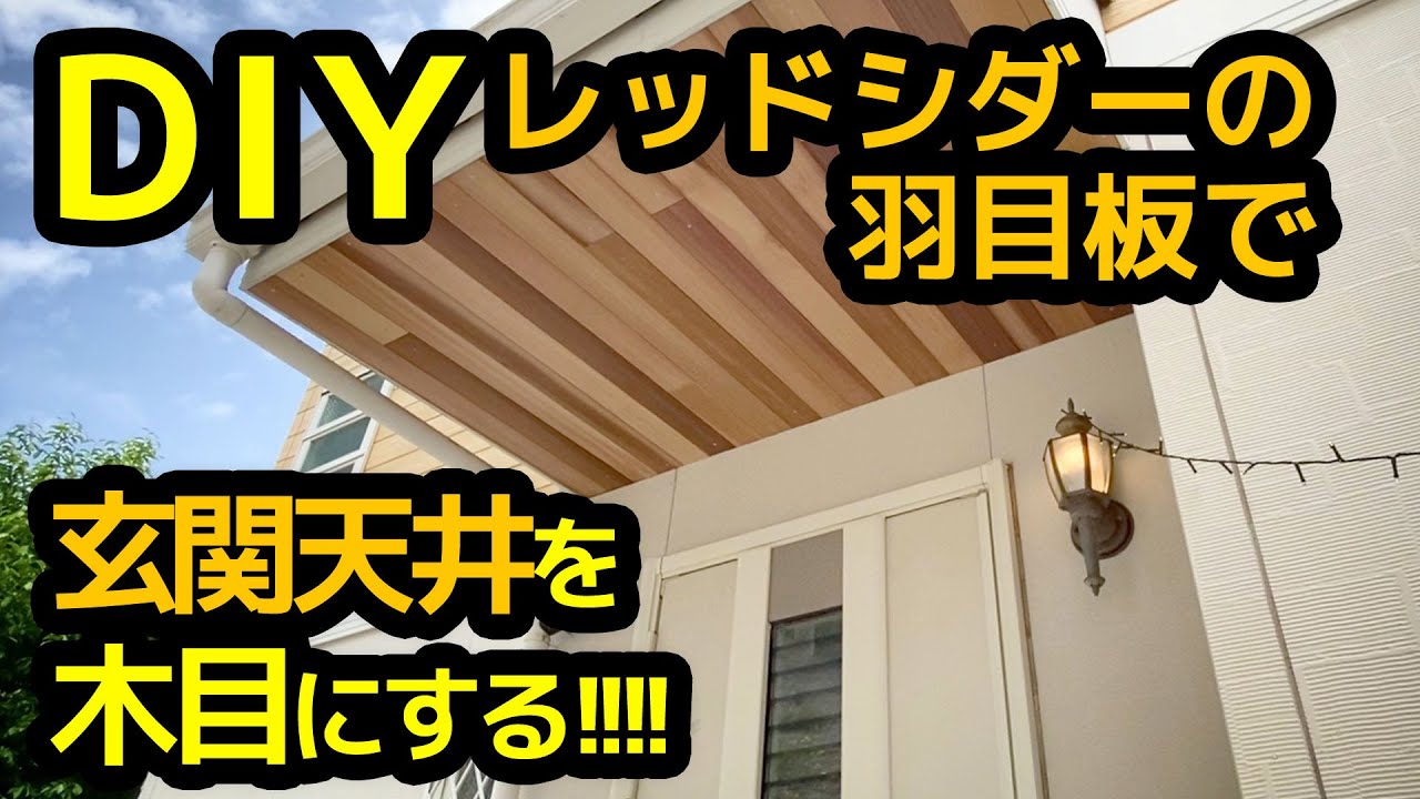 Diy自宅改造 1枚数百円の羽目材で 玄関天井を木目にする Youtube