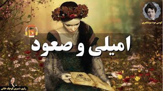 کتاب صوتی امیلی و صعود اثر لوسی مود مونتگمری