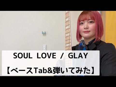 SOUL LOVE / GLAY【ベースTab】【ベース弾いてみた】