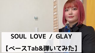 SOUL LOVE / GLAY【ベースTab】【ベース弾いてみた】