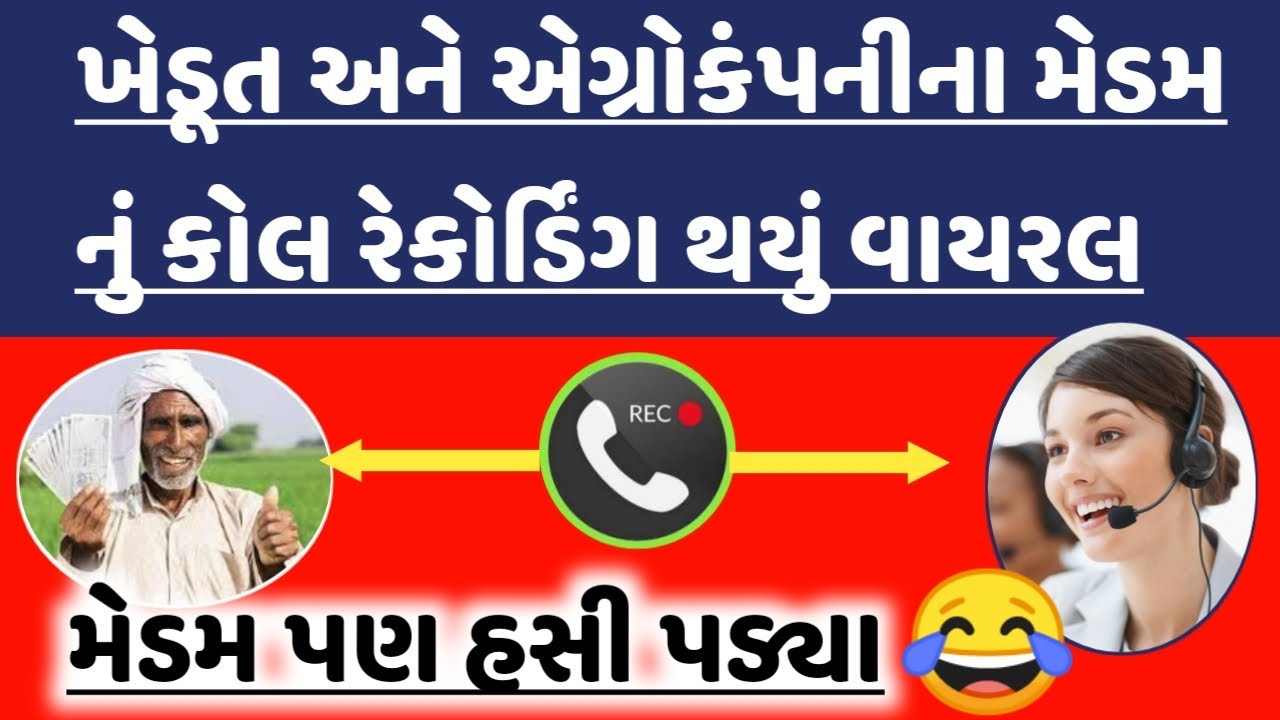ખેડૂત અને અગ્રો ના મેડમ નું કોલ રેકોર્ડિંગ થયું વાયરલ મેડમ પણ હસી પડ્યા